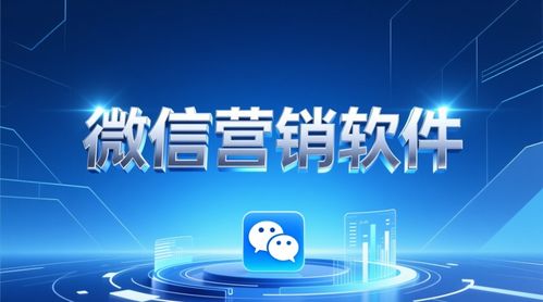 百分百微信营销软件 高效驱动软件销售的利器